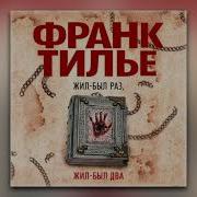 Франк Телье Жили Были Раз Два