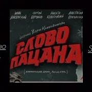 Седая Ночь Спид Ап Слово Пацана
