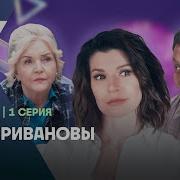 Супер Ивановы 1 Серия