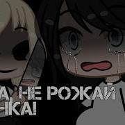 Gacha Life Страшилка Ребенок