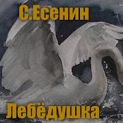 Есенин Лебёдушка Слушать