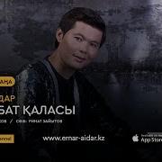 Жаңа Ән Ернар Айдар Махаббат Қаласы