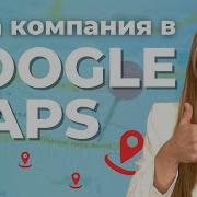 Как Добавить Компанию В Google Maps