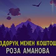 Коздор Менен Коштошуу