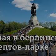 Трептов Парк