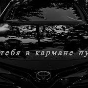 А У Меня В Кармане Пусто