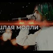 Ханамонтана Минус