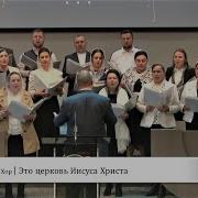 Это Церковь Иисуса Христа Хор