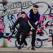 Morgenshtern Новый Мерин Пародия Pashka Эпик Трюк Bmx