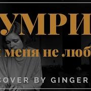 Dakooka Умри Если Меня Не Любишь Piano Cover By Ginger Zi