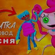 Мама Длинные Ноги Vs Хаги Ваги Пародия