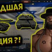 War Thunder Израиль