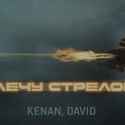 Kenan David Лечу Стрелой