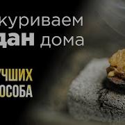 Воскурение Трав