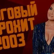 Европа Плюс 2003 Хиты