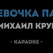 Караоке Михаил Круг С Текстом