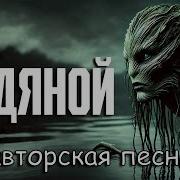 Водяной Проклятое Озеро Авторская Песня Музыкальный Клип