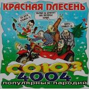 Красная Плесень Потрошу Тебя