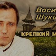 Крепкий Мужик Шукшин