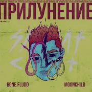 Gone Fludd Уле Еле