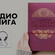 Аутогенная Тренировка Яков Докторский