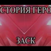 Заск Мобайл Легенд Фразы