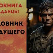 Аудиокнига Попаданцы В Вов 1941 45