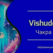 5 Чакра Аффирмации