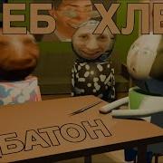 Хлеб Хлеб Батон Сеня