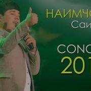 Консерти Наимчони Саидали 2018 Кисми 2