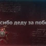 Минусовка Спасибо Деду За Победу Александр Юрпалов Спасибо Деду За