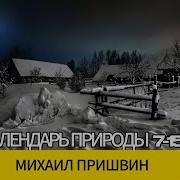 Аудиокнига Календарь Природы Календарь Природы
