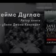 Зачем Убили Джона Кеннеди Правда Которую Важно Знать