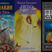 Наталья Павлищева Небо Славян Велесова Русь