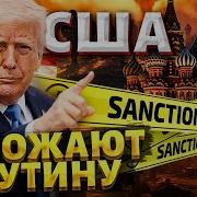 Трамп Пригрозил Путину