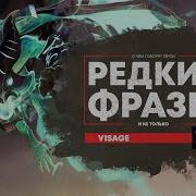 Visage Dota 2 Реплики