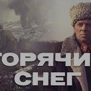 Бондарев Горячий Снег