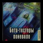Бета Тестеры Поневоле