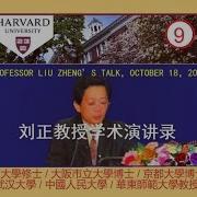 劉正教授學術演講録 第 講