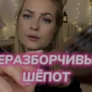 Асмр Неразборчивый Шепот