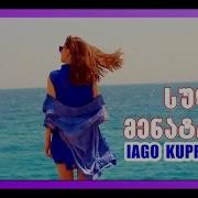 Iago Kupreishvili Sul Menatrebi სულ მენატრები