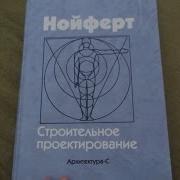 Нойферт Строительное Проектирование