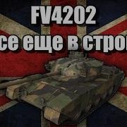 Fv 4202 Все Еще В Строю