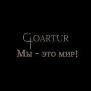 Время Побеждать Goartur