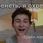Охренеть Я Охренел
