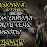 Опытный Киллер Попал В Тело Подростка 2