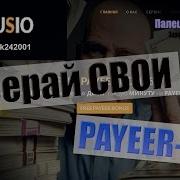 Bonusio Получи Бонус На Payeer Каждую Минуту