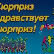Песня Сюрприз Караоке