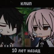 Gacha Life 10 Лет Спустя