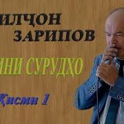 Кобилчон Зарипов Гулчини Сурудхо